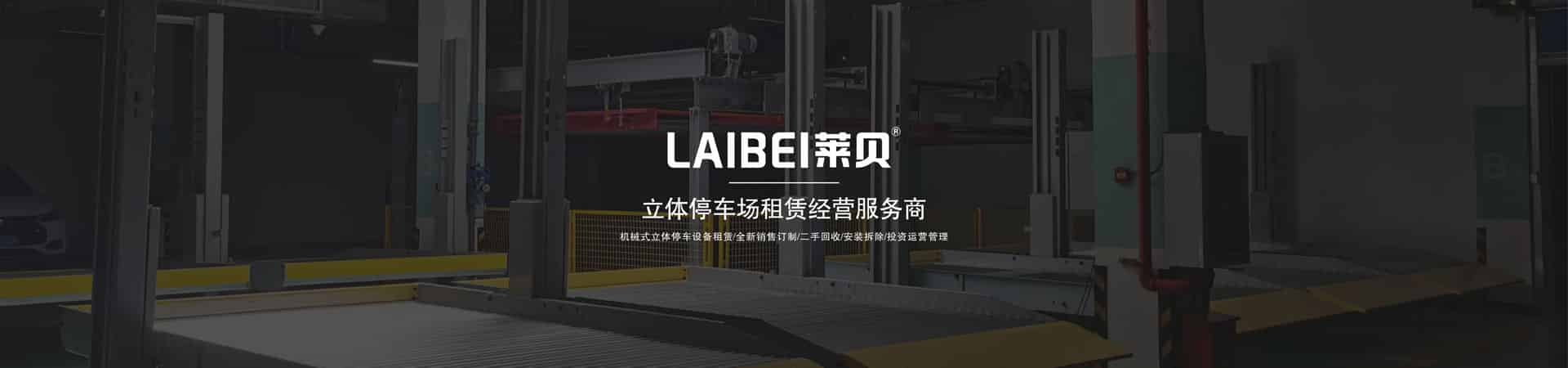 PSH橫移式機械式立體車庫短租