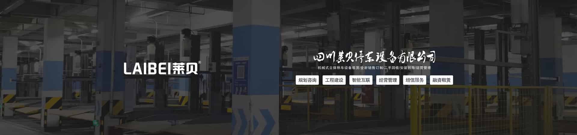 升降平移停車位回購