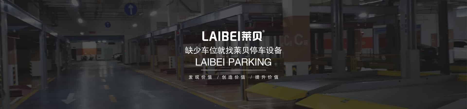 升降橫移式機械式停車位回購