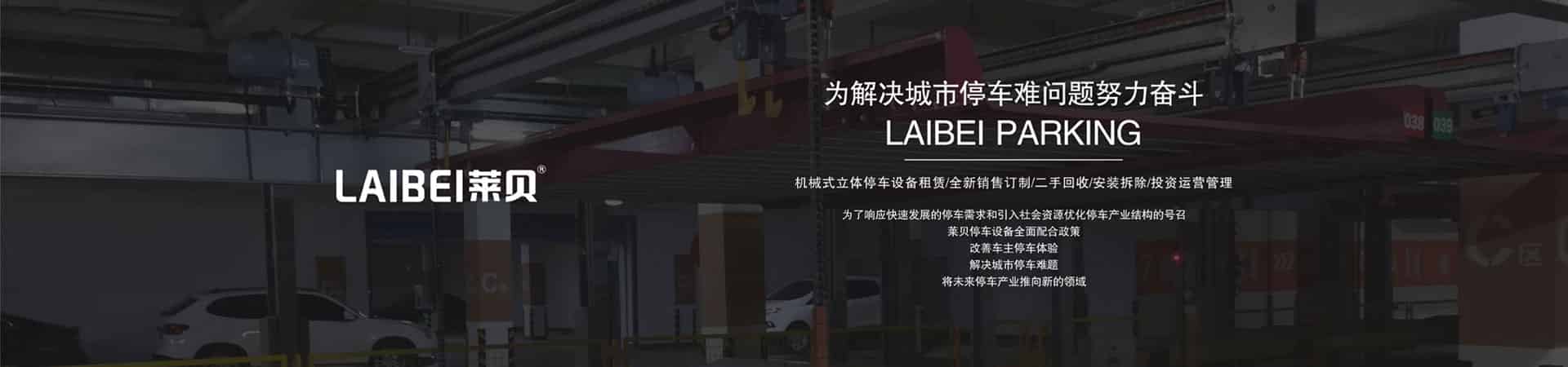 四柱簡易式立體停車場短租