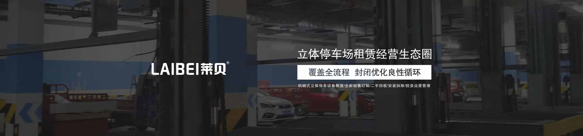 升降橫移式機械式立體車庫改造